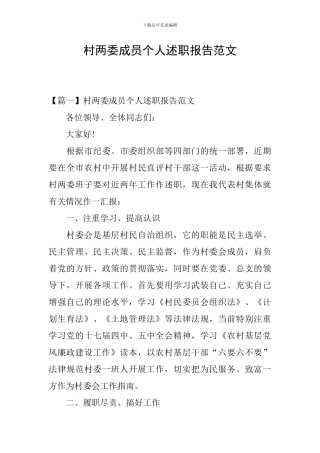 村两委成员个人述职报告范文
