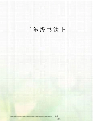 三年级书法上