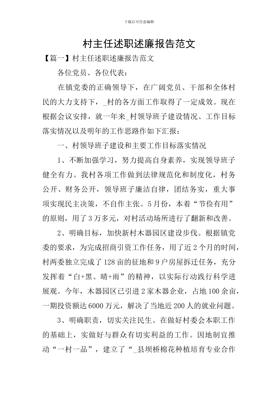 村主任述职述廉报告范文_第1页