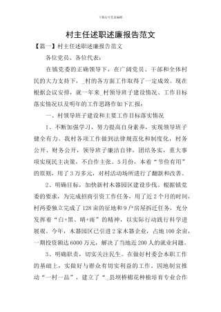 村主任述职述廉报告范文