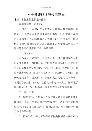 村主任述职述廉报告范本