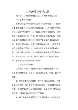 三年级体育教学总结范文