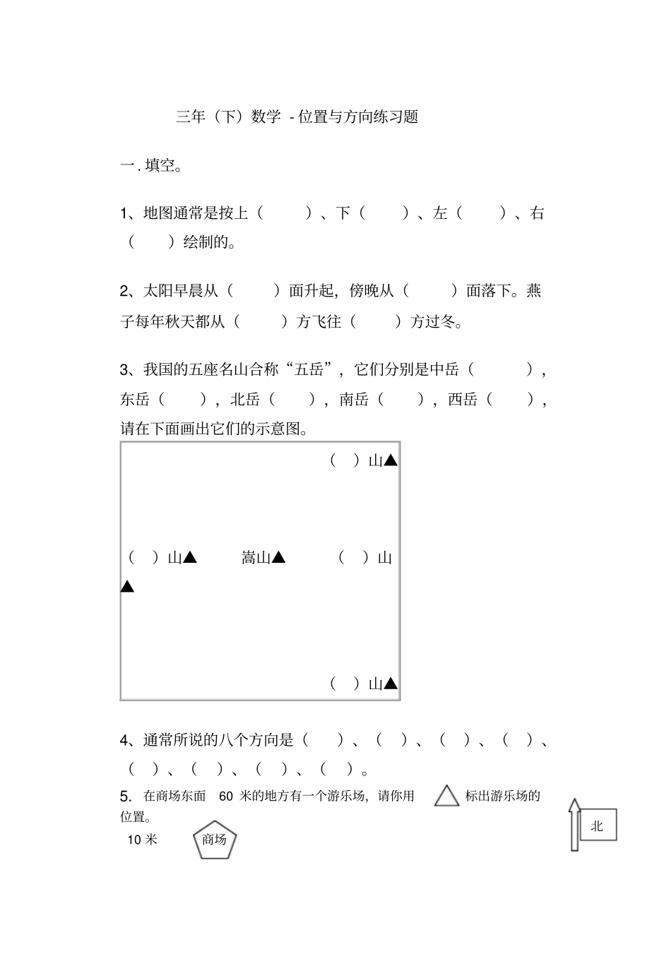 三年级位置与方向练习题_第1页
