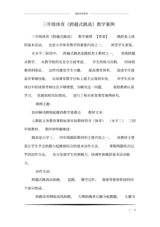 三年级体育跨越式跳高教学案例