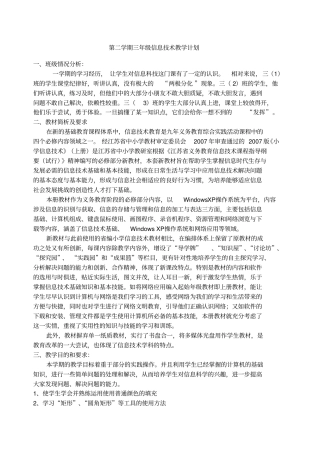 三年级信息技术下学期教学计划