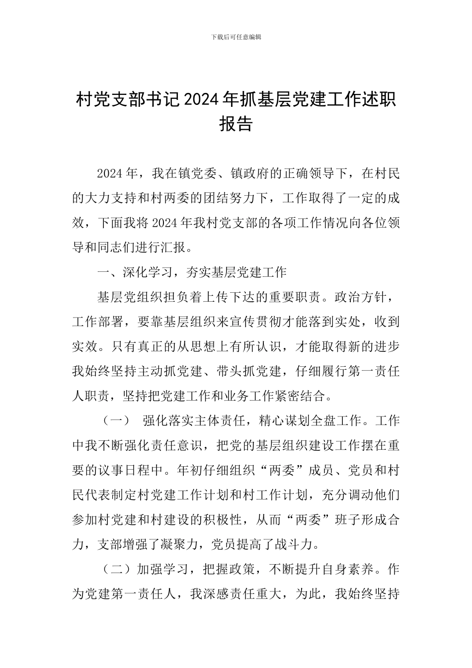 村党支部书记2024年抓基层党建工作述职报告-_第1页