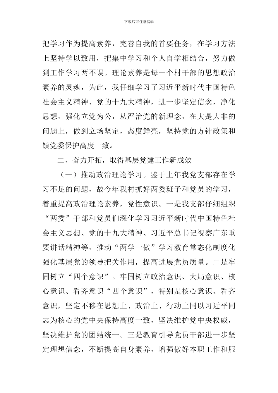 村党支部书记2024年抓基层党建工作述职报告-_第2页