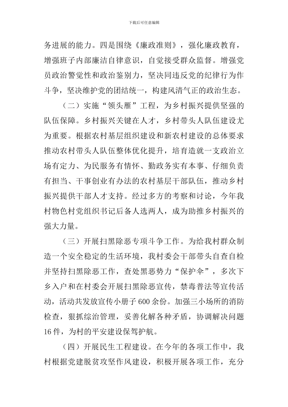 村党支部书记2024年抓基层党建工作述职报告-_第3页