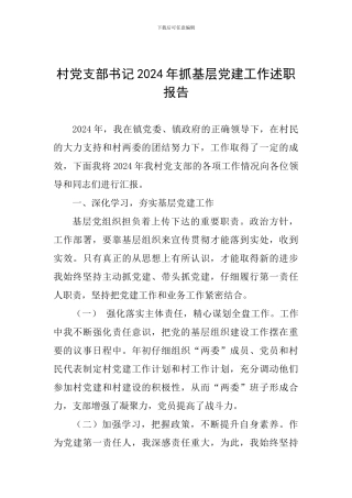 村党支部书记2024年抓基层党建工作述职报告-