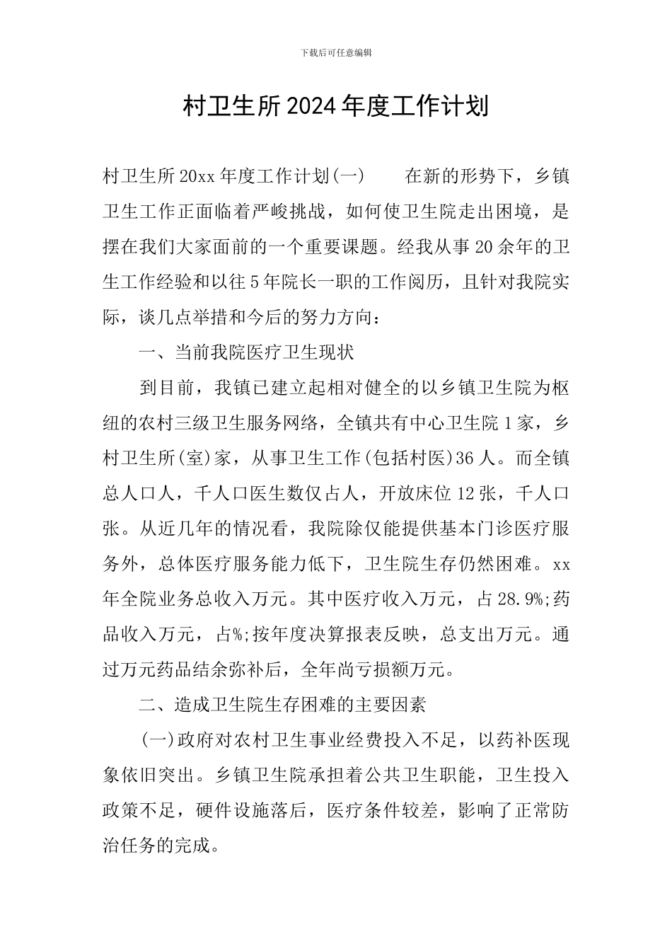 村卫生所2024年度工作计划_第1页