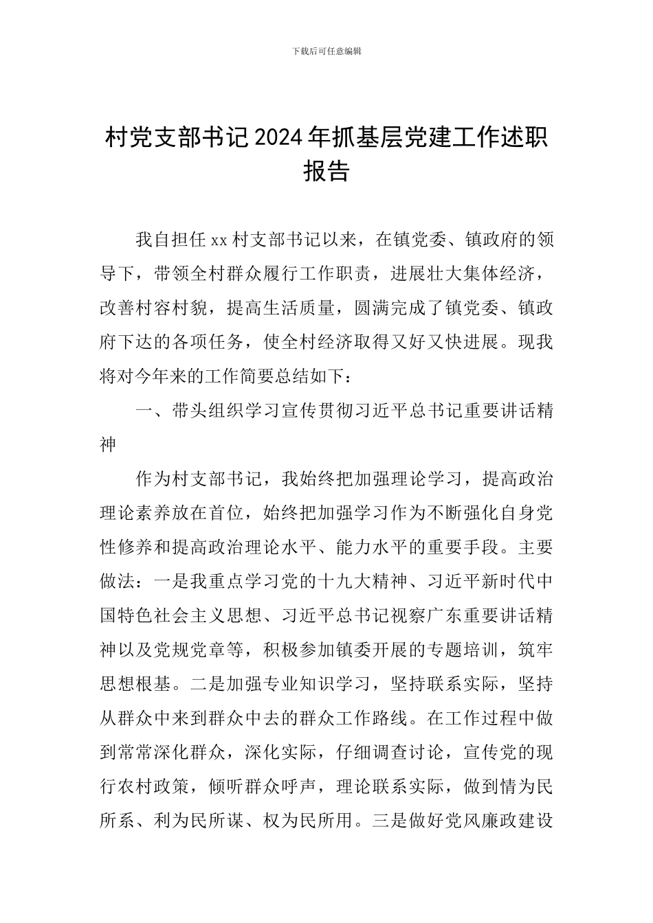 村党支部书记2024年抓基层党建工作述职报告_第1页