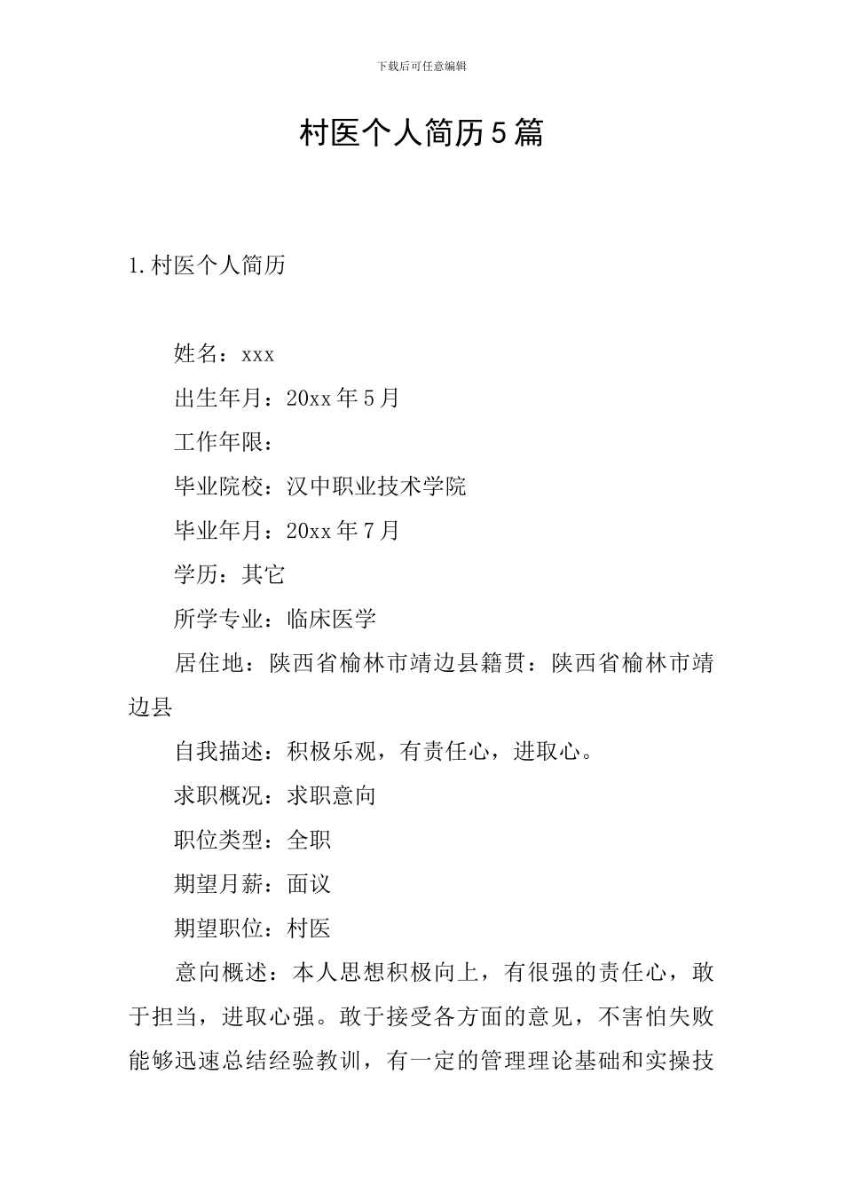 村医个人简历5篇_第1页