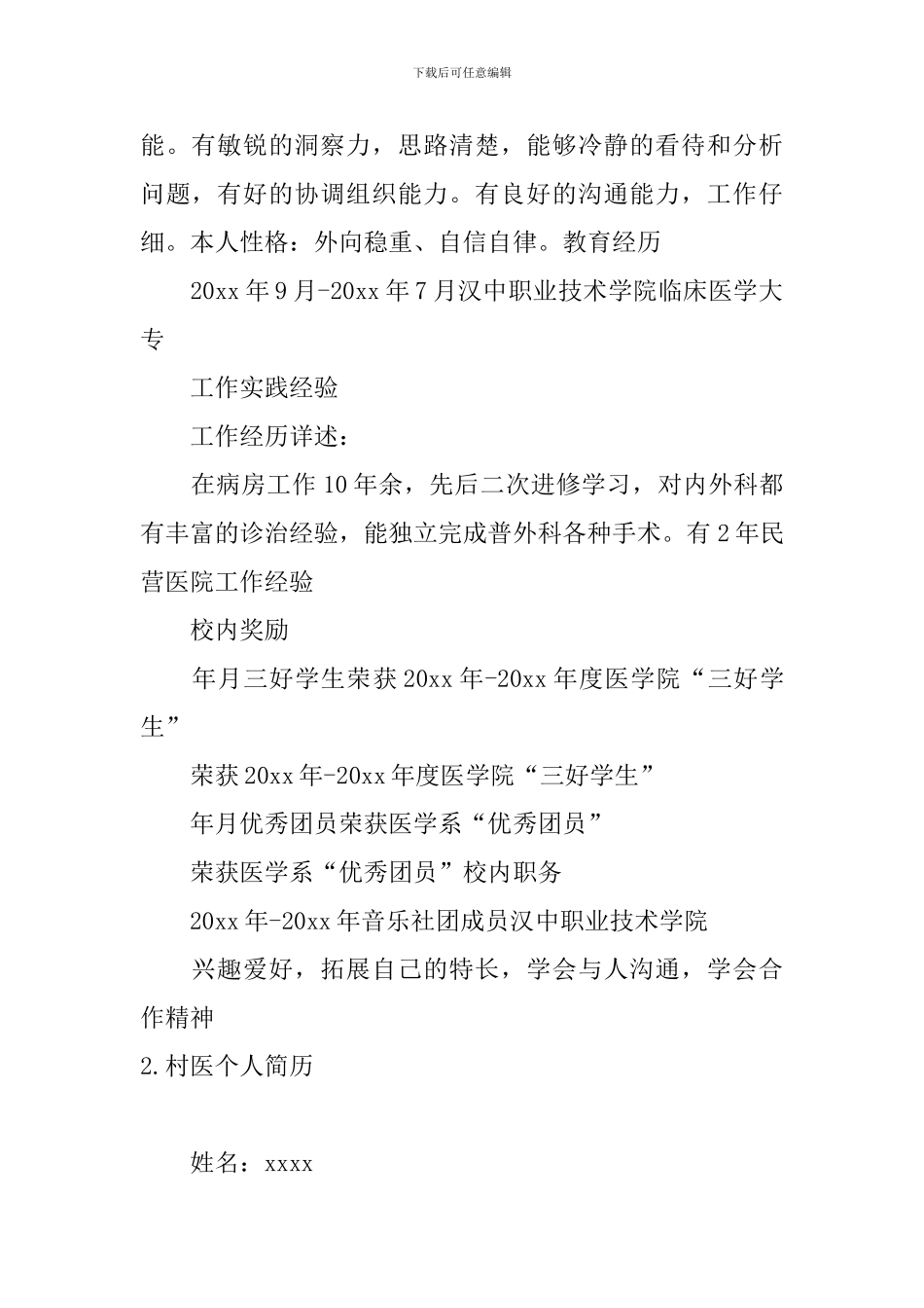 村医个人简历5篇_第2页