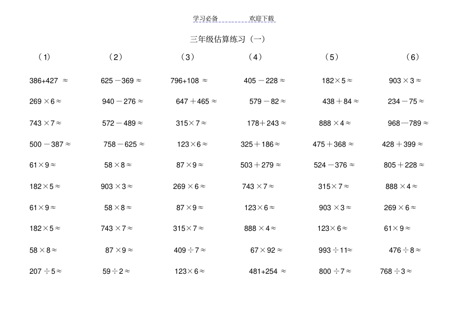 三年级估算练习题_第1页