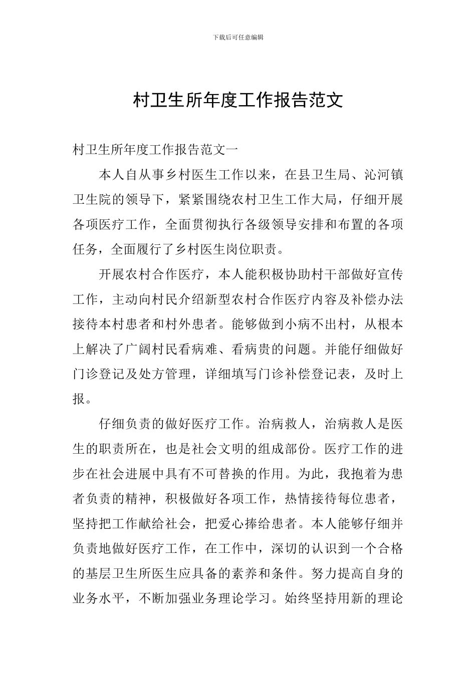 村卫生所年度工作报告范文_第1页