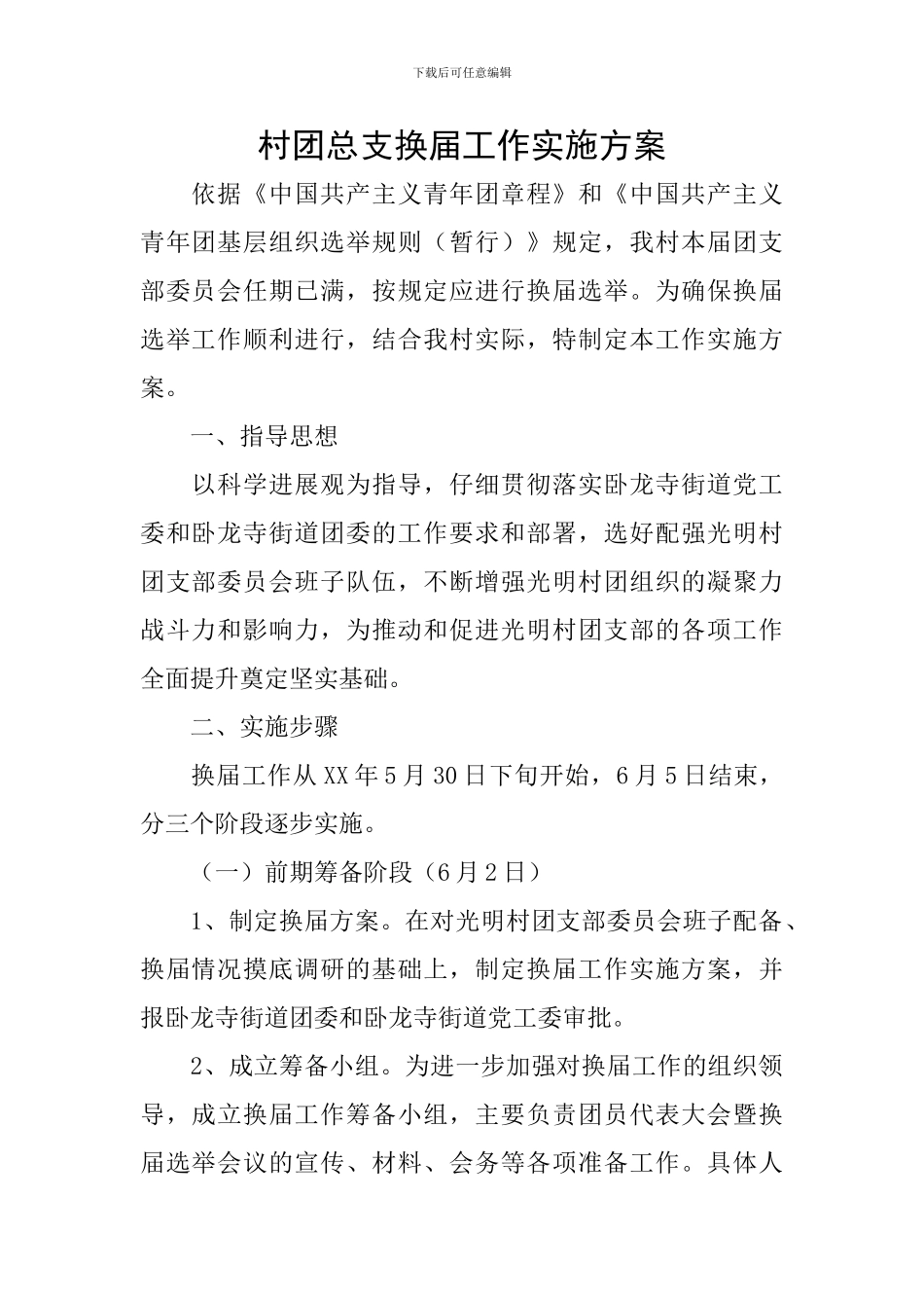 村团总支换届工作实施方案_第1页