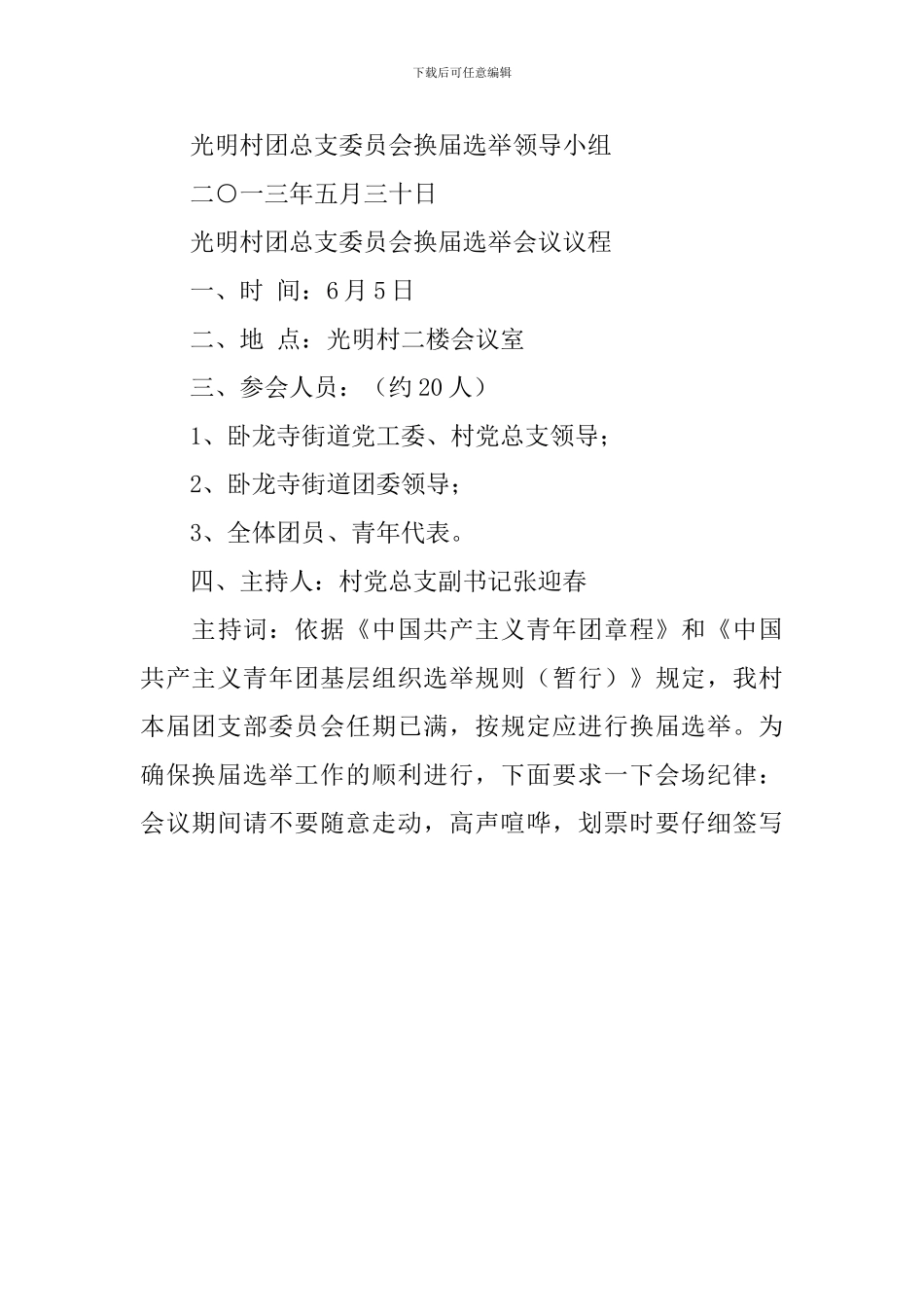 村团总支换届工作实施方案_第3页