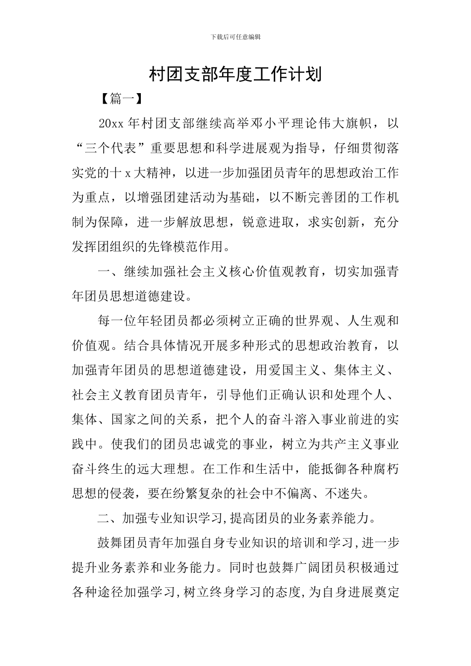 村团支部年度工作计划_第1页