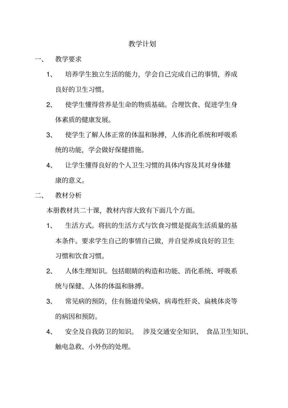 三年级健康教育汇总_第2页