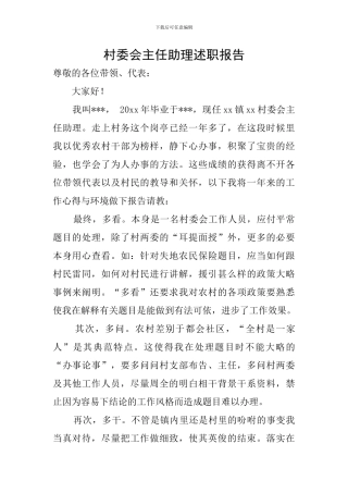 村委会主任助理述职报告