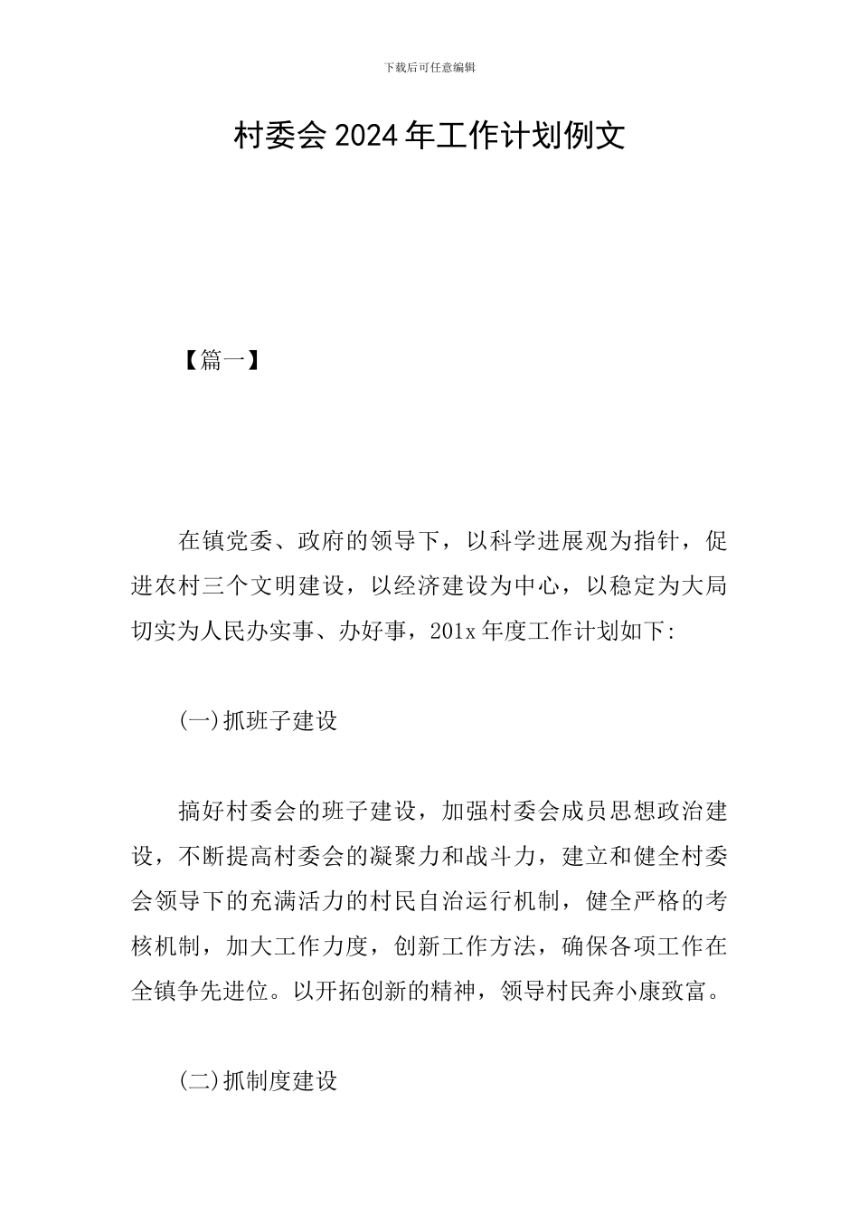 村委会2024年工作计划例文_第1页