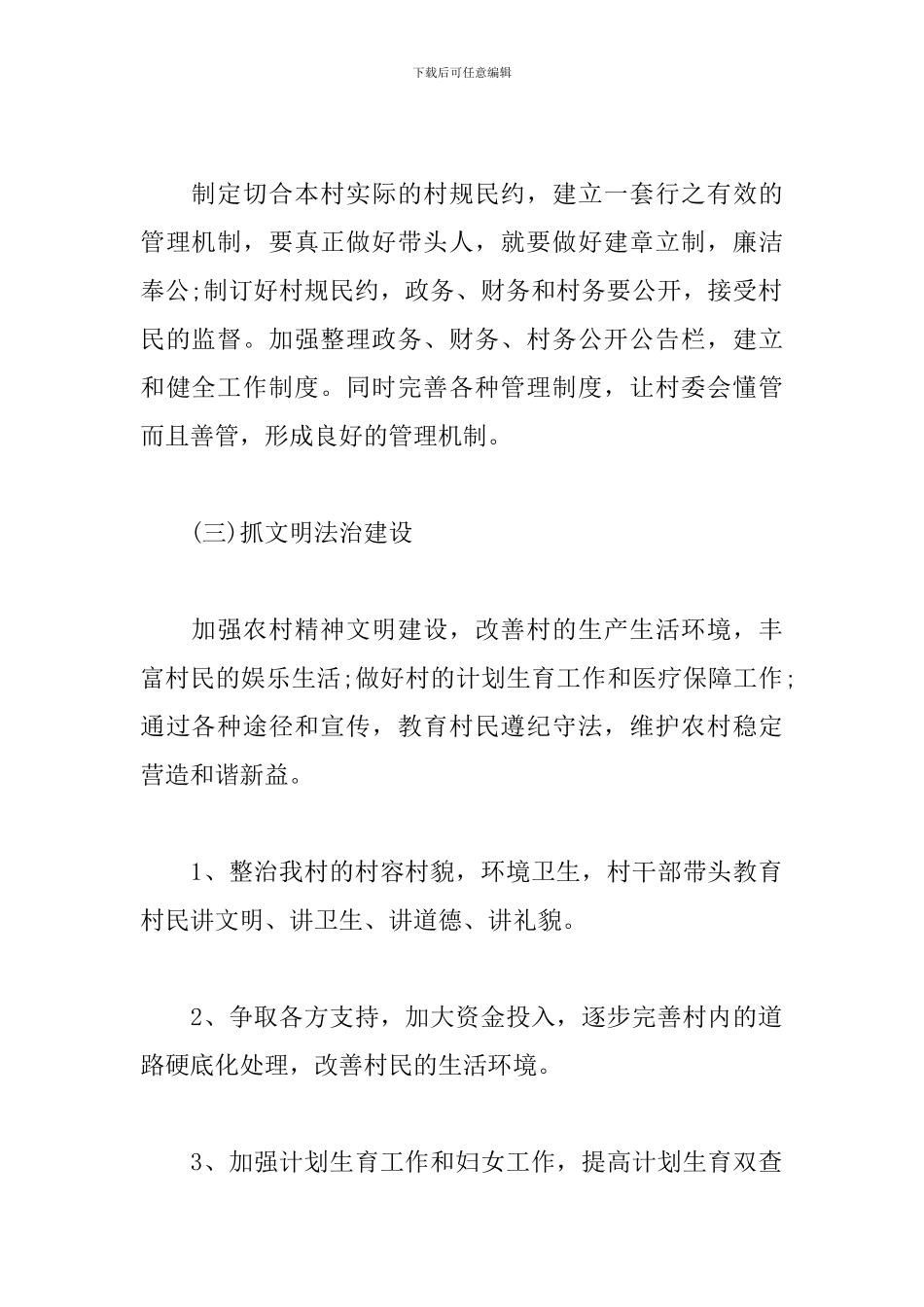 村委会2024年工作计划例文_第2页