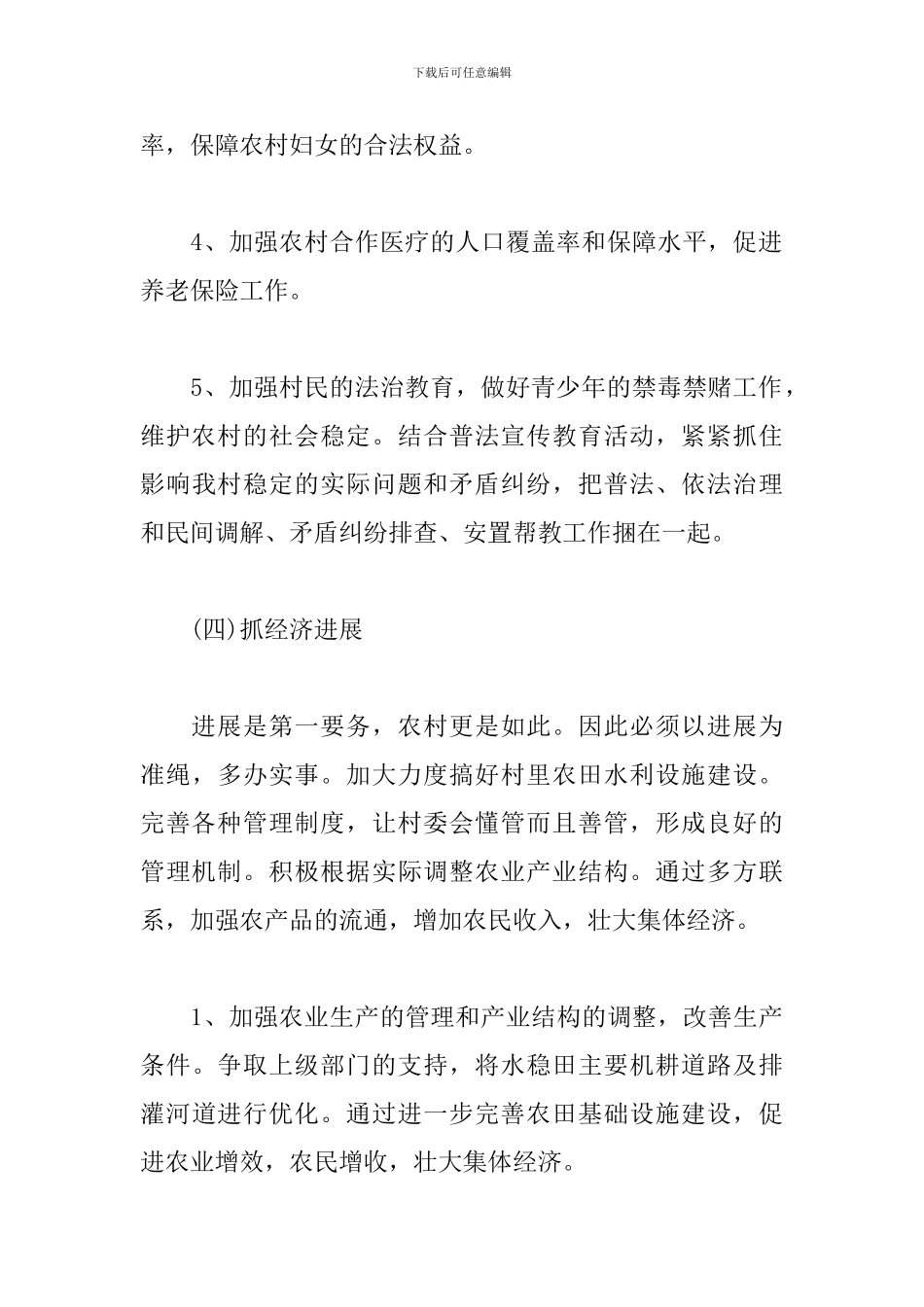 村委会2024年工作计划例文_第3页