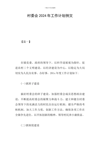 村委会2024年工作计划例文