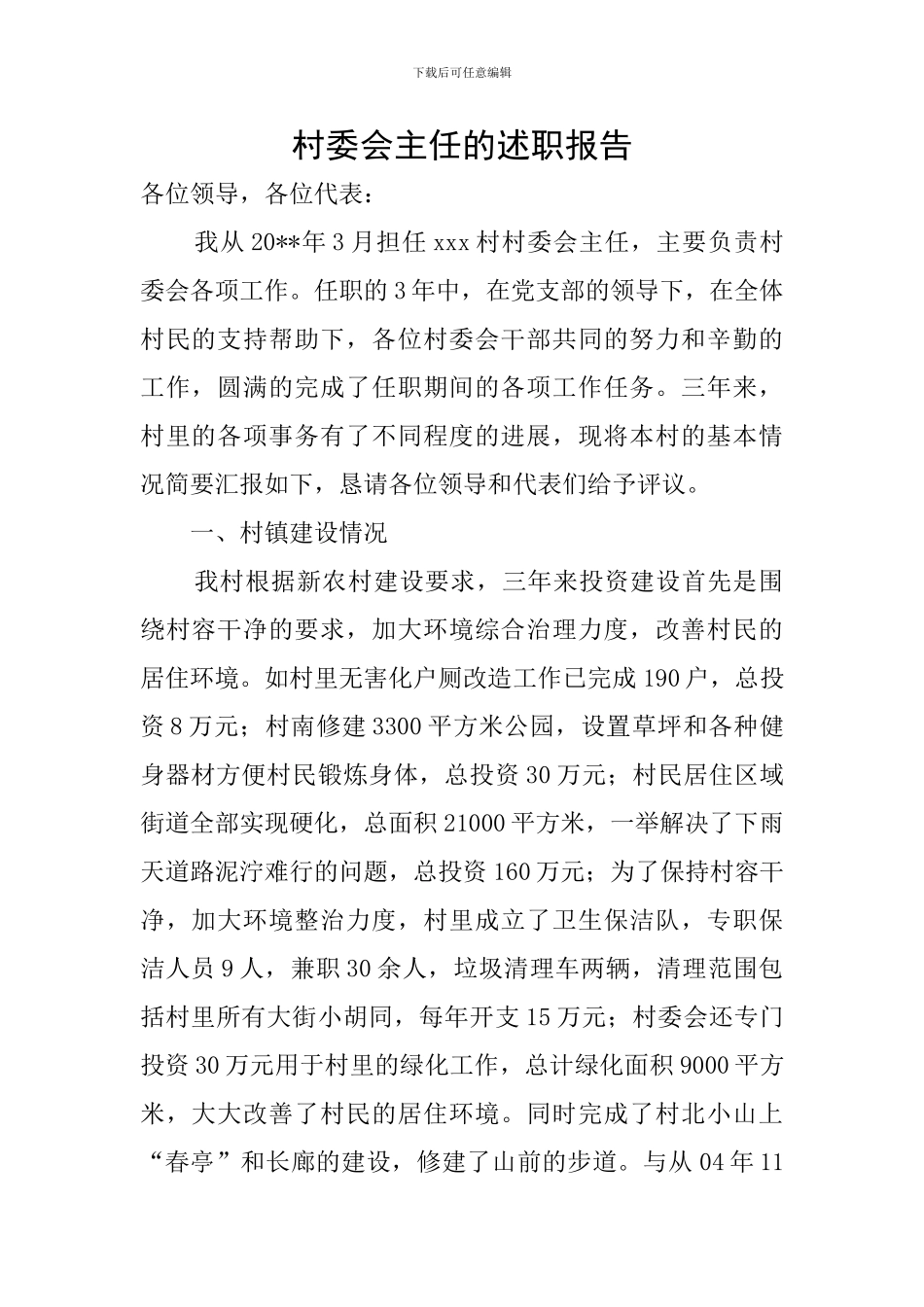 村委会主任的述职报告_第1页