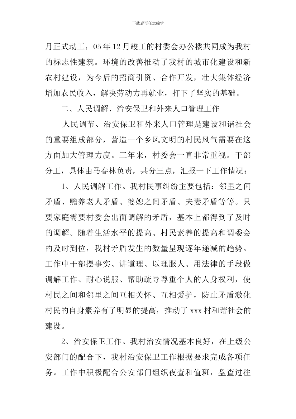 村委会主任的述职报告_第2页