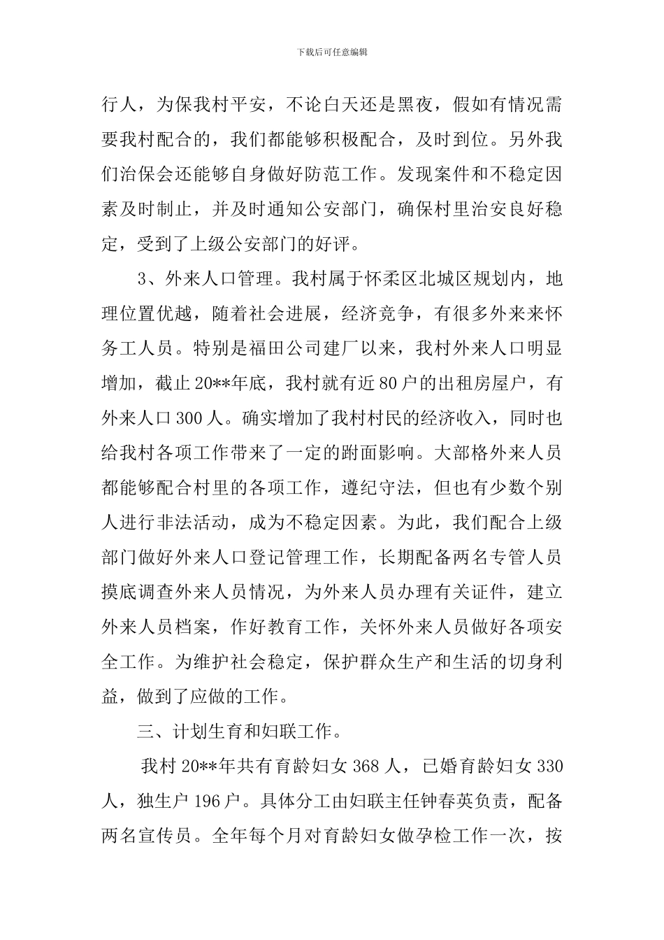 村委会主任的述职报告_第3页