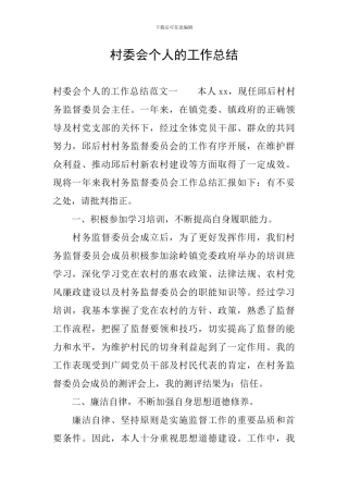 村委会个人的工作总结