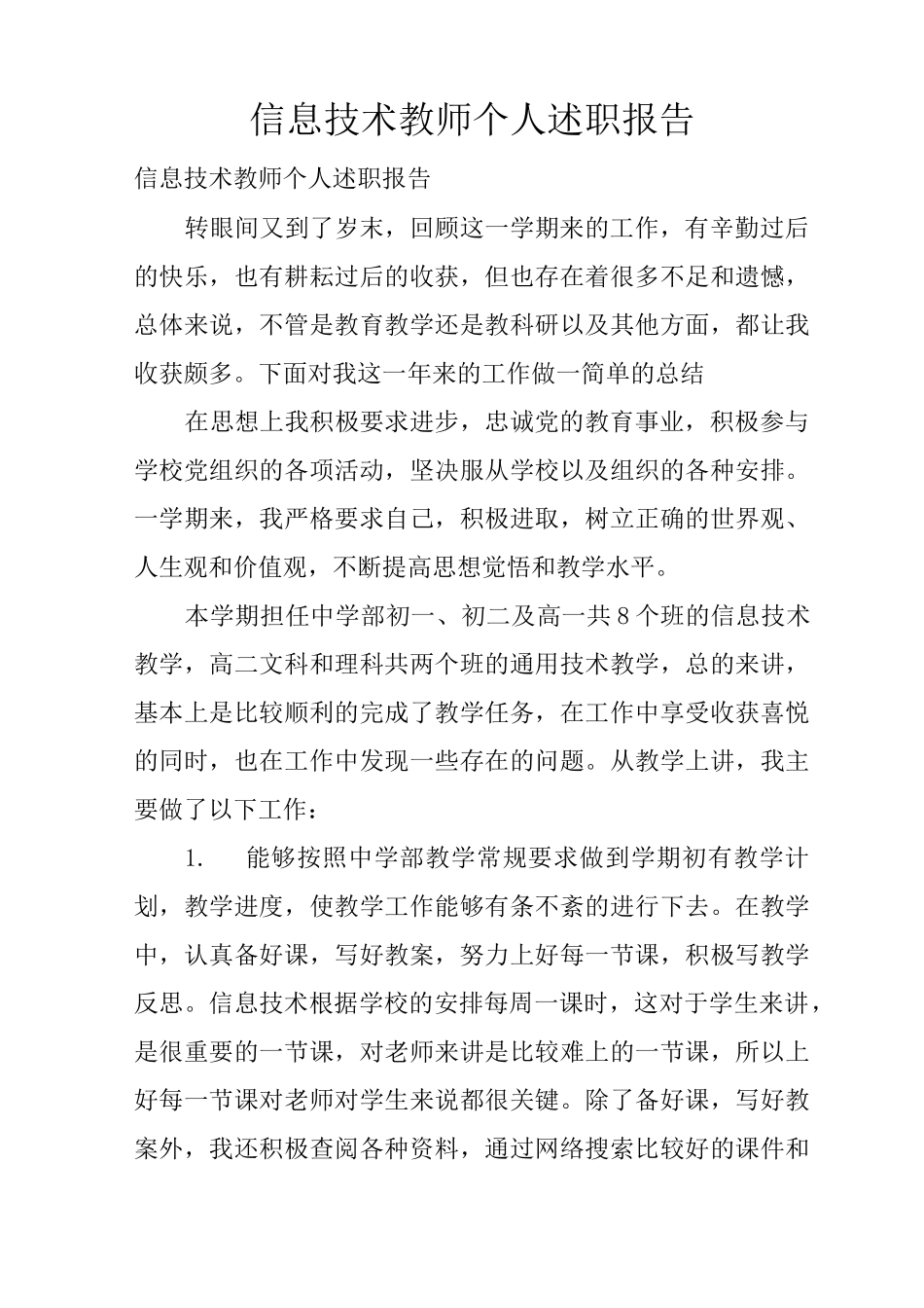 信息技术教师个人述职报告_第1页