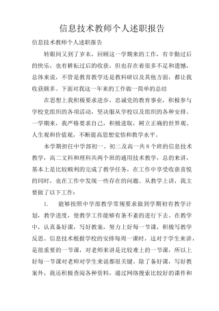 信息技术教师个人述职报告