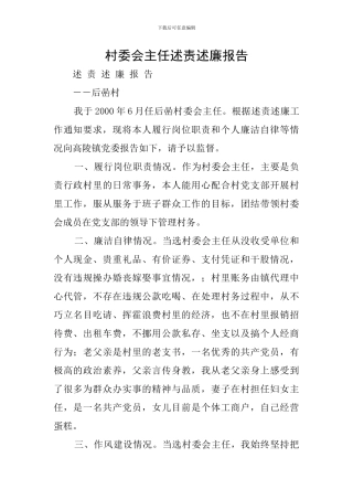 村委会主任述责述廉报告