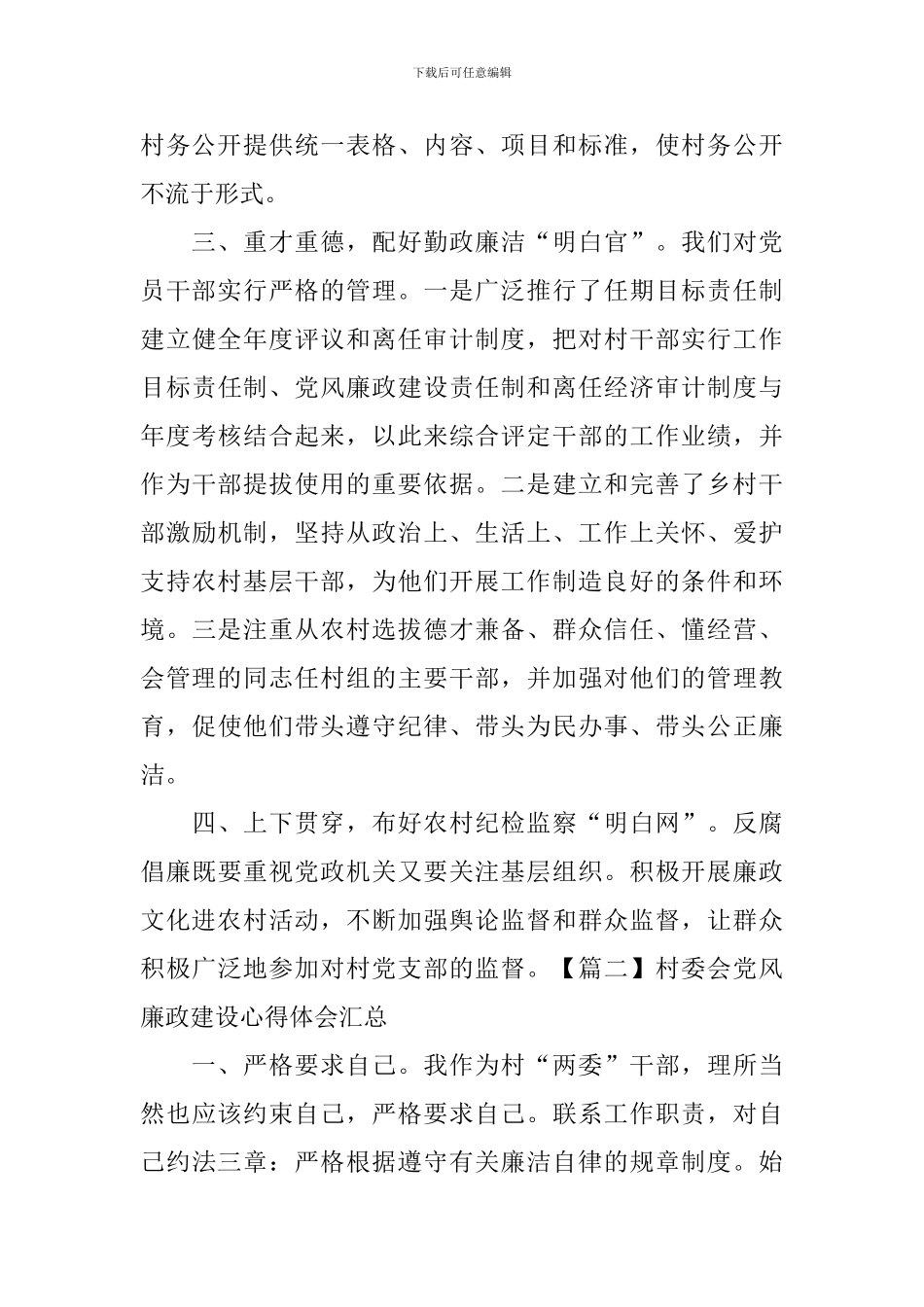 村委会党风廉政建设心得体会汇总_第2页