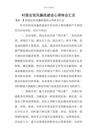 村委会党风廉政建设心得体会汇总
