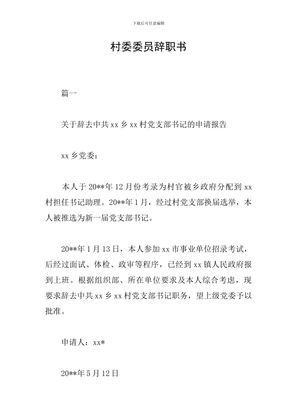 村委委员辞职书_第1页