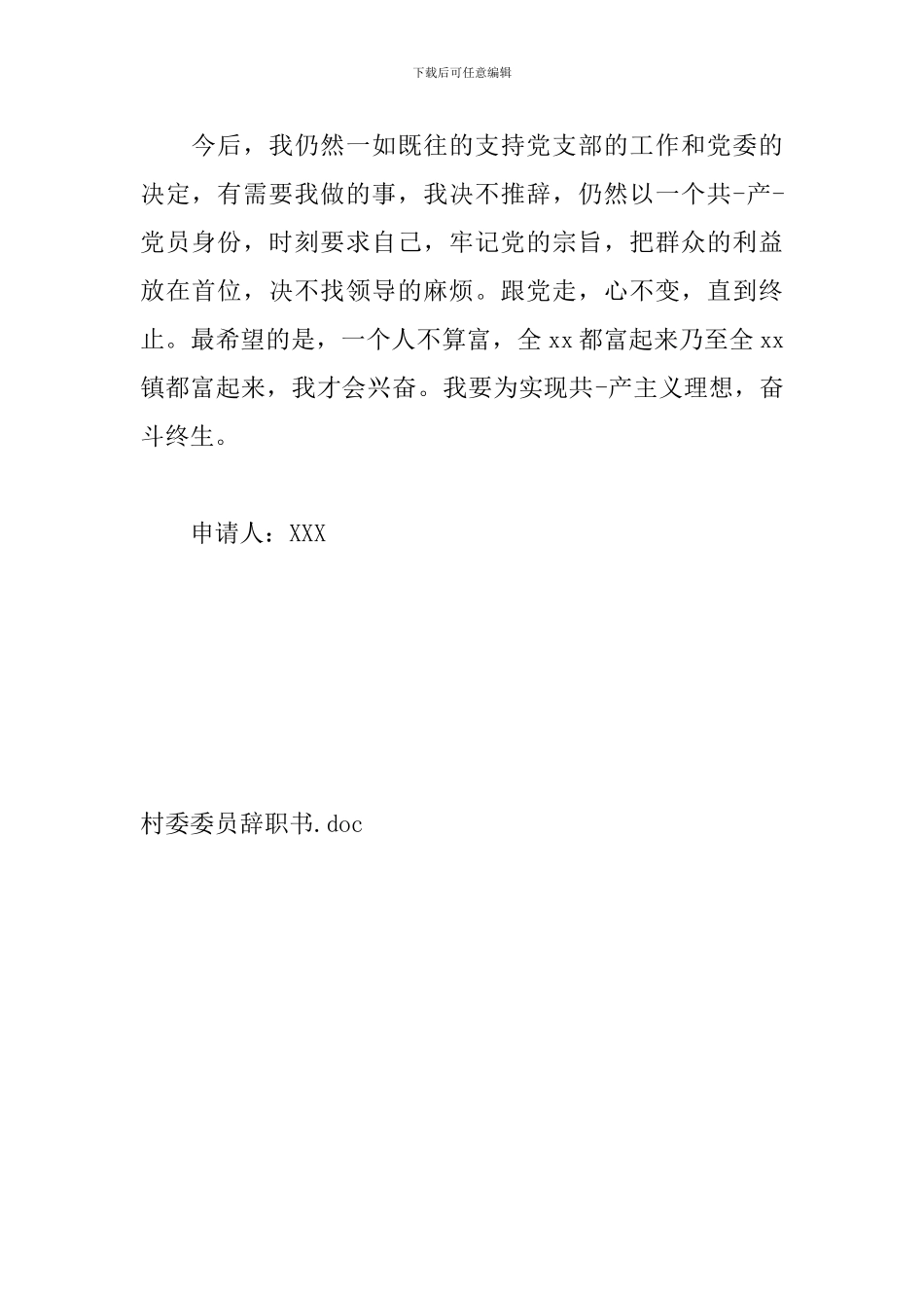 村委委员辞职书_第3页