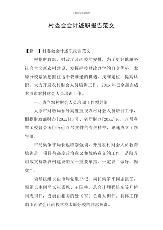 村委会会计述职报告范文