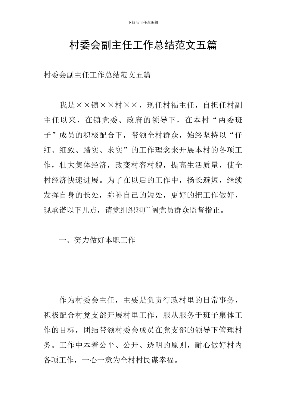村委会副主任工作总结范文五篇_第1页
