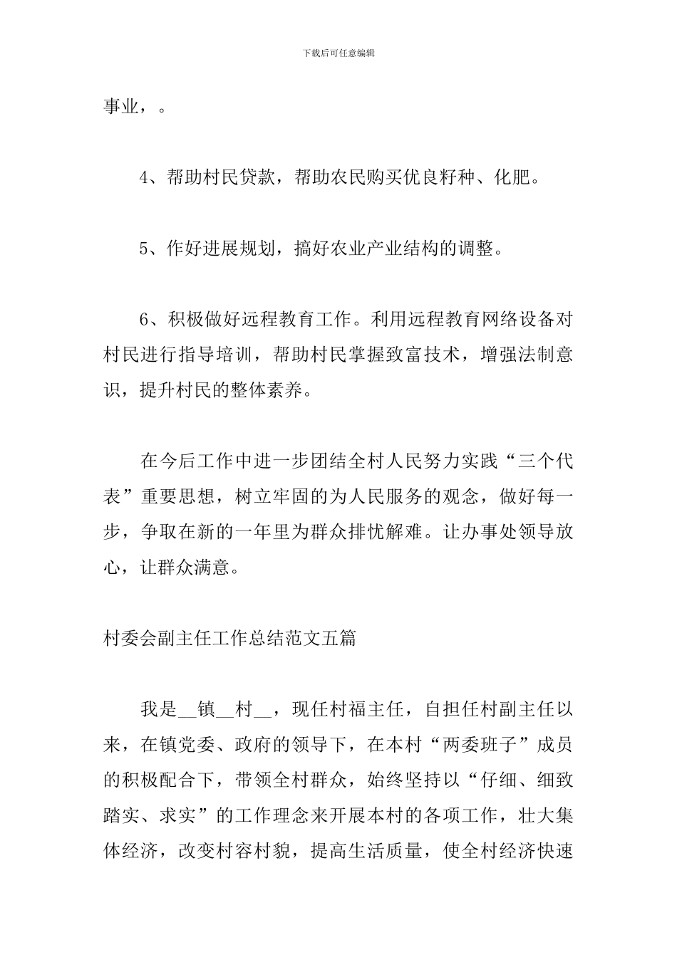 村委会副主任工作总结范文五篇_第3页