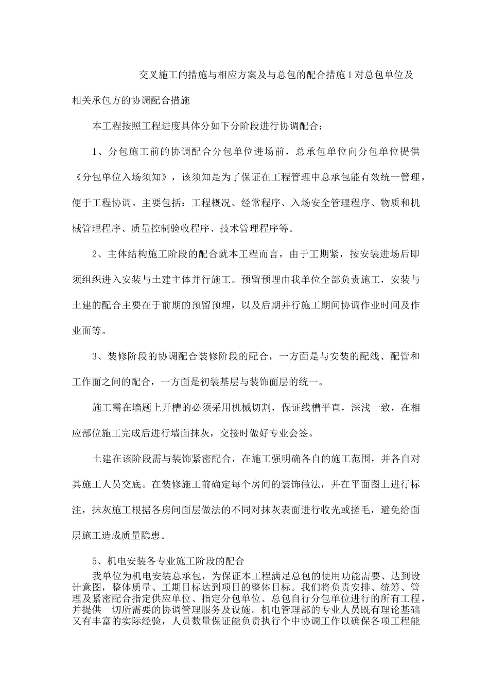 交叉施工的措施与相应方案及与总包的配合措施_第1页