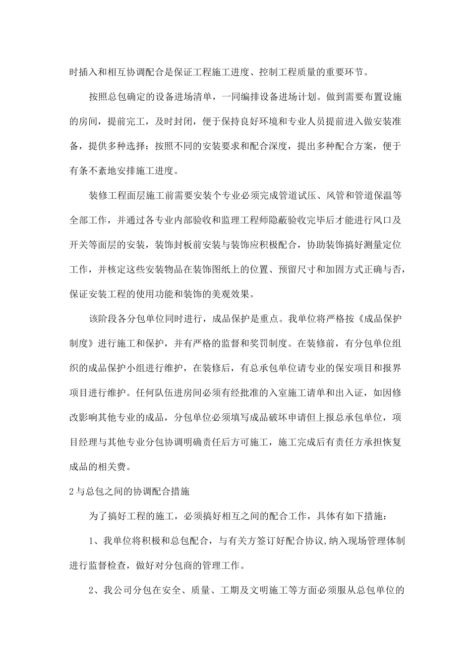 交叉施工的措施与相应方案及与总包的配合措施_第3页