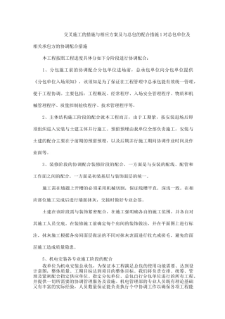 交叉施工的措施与相应方案及与总包的配合措施
