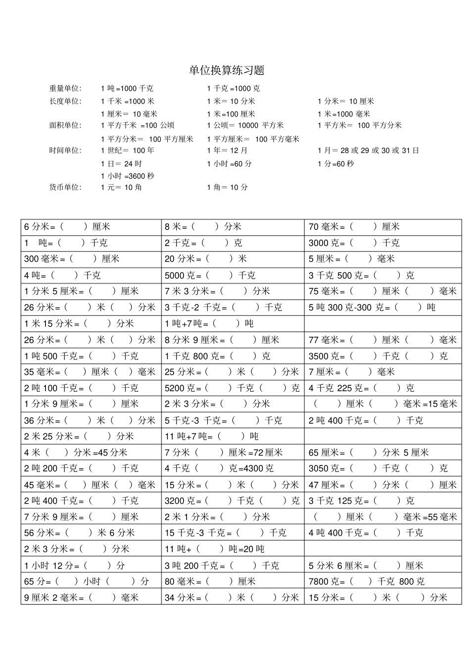 三年级单位换算练习题_第1页