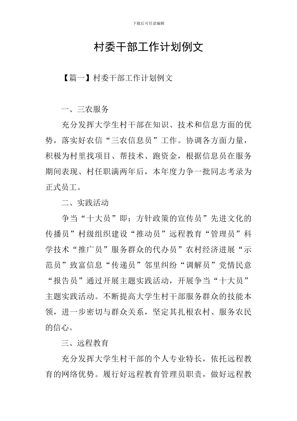 村委干部工作计划例文_第1页