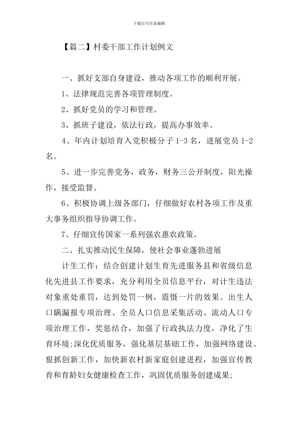 村委干部工作计划例文_第3页