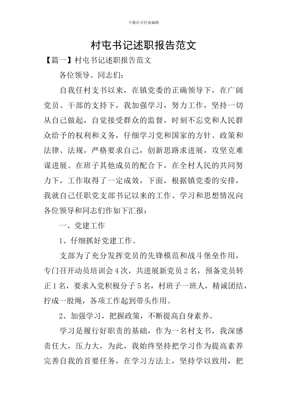 村屯书记述职报告范文_第1页