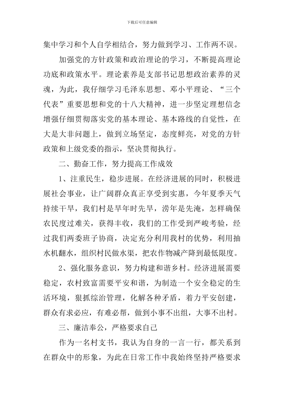 村屯书记述职报告范文_第2页